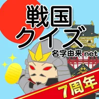 戦国クイズ〜天下統一！戦国武将の城・国盗りゲーム〜 icon