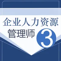 人力资源三级考试鑫题库 icon