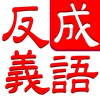 成语连连消：中文词语消除谜题游戏 icon