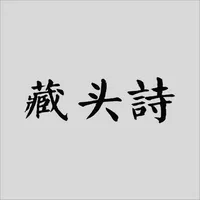 藏头诗:点一下诗百篇 icon