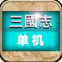 三国志·单机版 经典三国策略游戏 icon