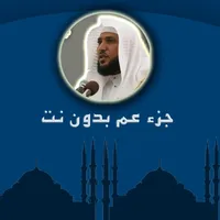 قرآن جزء عم بدون نت للشيخ ماهر المعيقلي اهداء من عبد العزيز الدبيان icon