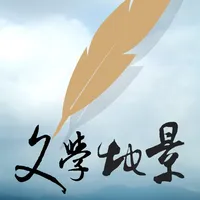 台灣文學地景閱讀與創作 icon