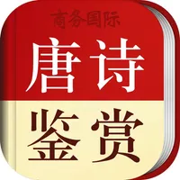 唐诗鉴赏辞典 商务国际版海词出品 icon