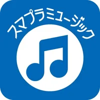 スマプラミュージック icon