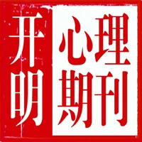 开明心理期刊 icon