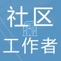 社区工作者鑫题库 icon