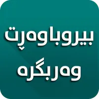 بیروباوه ڕت وه ربگره icon