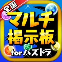 パズドラ全国マルチ掲示板 for パズル＆ドラゴンズ icon