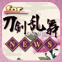 ブログまとめニュース速報 for 刀剣乱舞 ONLINE(とうらぶ) icon