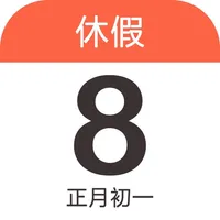 放假日历 - 农历日历和法定节假日日历 icon