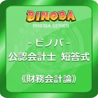 ビノバ 公認会計士(短答式)-財務会計論- icon