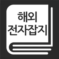 해외전자잡지 icon