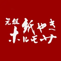 元祖紙やき　ホルモサ　青山店 icon