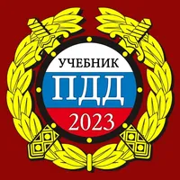 ПДД 2023: Учебник icon