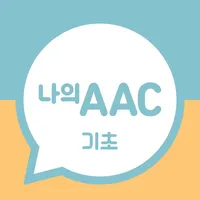 의사소통보조SW: 나의 AAC 기초 icon