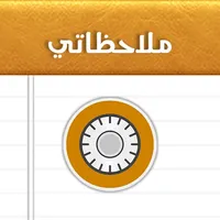 دفتر ملاحظاتي icon