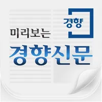 미리보는 경향신문 icon