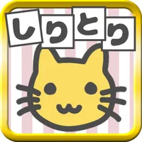 絵でしりとり　脳トレ革命ぴくとり！〜連想しりとりゲーム〜 icon