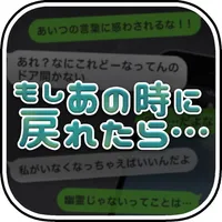 もしあの時に戻れたら…【放置メッセージアプリ風×脱出ゲーム】 icon