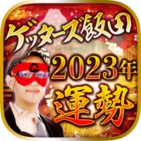 【2023年の運勢】ゲッターズ飯田の占い icon