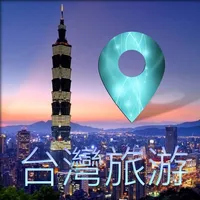 畅游最美的臺灣吃喝玩乐全攻略 - 台湾自由行必去旅游景点实用指南 icon