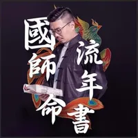 國師流年命書 icon