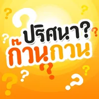 ทายคำถาม ปริศนา ก๊วน กวน icon