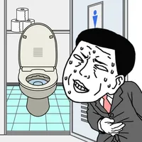 早くトイレに行きたい icon