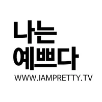 나는예쁘다 - iampretty icon