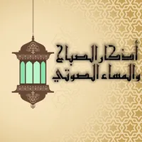 اذكار الصباح والمساء الصوتي ـ بدون انترنت icon