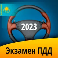 Экзамен ПДД Казахстан 2023 icon