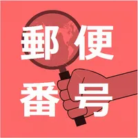 日本郵便番号検索 icon