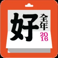 全年好日曆 icon