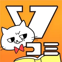 Vコミ -人気の漫画が縦スクロールで毎日読める- icon