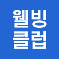 웰빙클럽 - 스마트한 직장인의 선택 icon