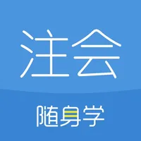 注册会计师随身学-cpa注会考试刷题库 icon