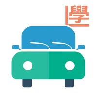 學車王-模擬筆試搵師傅一站式平台 icon