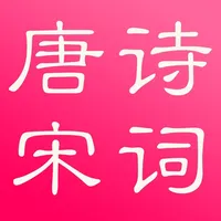 唐诗与宋词－注解，翻译与赏析(离线版) icon