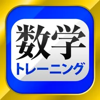 数学トレーニング icon