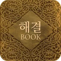 해결의 책 - Answer Book icon