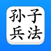 孙子兵法 - 精确原文【有声】免流量 icon