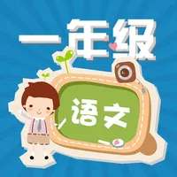 小学语文一年级下册练习题 icon