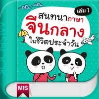 สนทนาภาษาจีนกลางในชีวิตประจำวัน เล่ม 1 icon