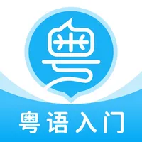 粤语U学院-30天轻松广东话粤语学习 icon