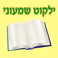 Esh Shimoni אש שמעוני icon