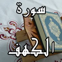 Surah Kahf MP3 - سورة الكهف  كاملة بالصوت icon