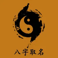 周易生辰八字取名起名-宝宝取名必用起名软件 icon