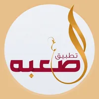 الصعبه من مطير icon