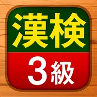 漢検3級 - 漢字検定問題集 icon